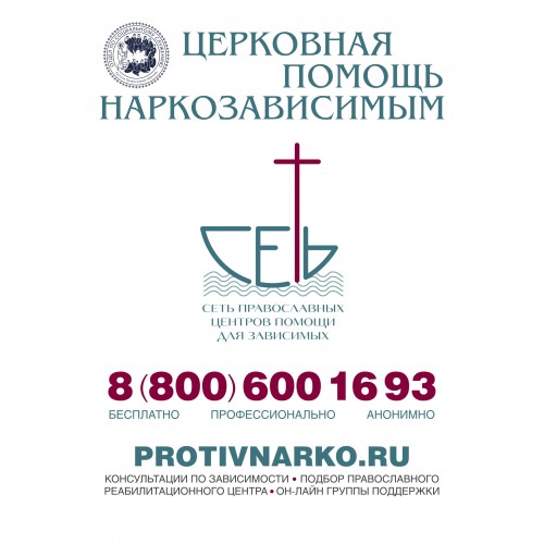 4 марта 2021. Русской Православной Церковью создана система помощи наркозависимым и их близким.