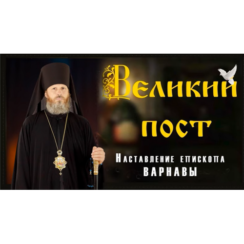9 марта 2022. Слово главы Выксунской епархии епископа Варнавы на начало поста.