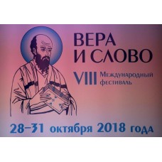 8 ноября 2018. VIII Международный фестиваль "Вера и слово".