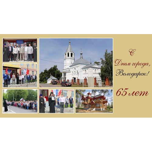11 июня 2021. Володарску – 65 -  поздравление епископа Выксунского и Павловского Варнавы.