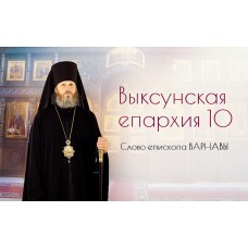 14 марта 2022. 10 лет епархии.