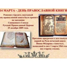 16 марта 2023. Володарск. Разговор о Православной книге.