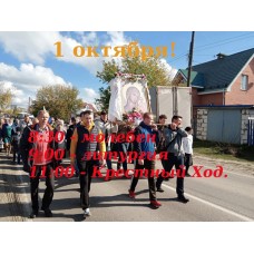 24 сентября 2023. Обьявление о Крестном ходе 01 октября 2023 г. в г. Володарске.