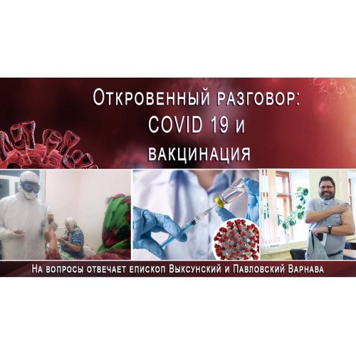 24 июня 2021. Откровенный разговор: COVID 19 и вакцинация.