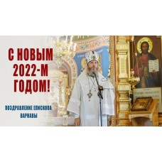 31 декабря 2021. Поздравление епископа Варнавы с Новым 2022-м годом.